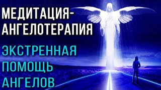 Медитация-ангелотерапия. Экстренная помощь ангелов ✧ Вызвать ангелов и высшие силы, сонастройка