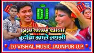 Budhwa malai khale budhiya khale lepsi kahrawa song dj malai music style dj vishal music jaunpur