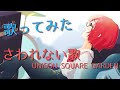 【歌ってみた】さわれない歌/UNISON SQUARE GARDEN【寿 燦々】