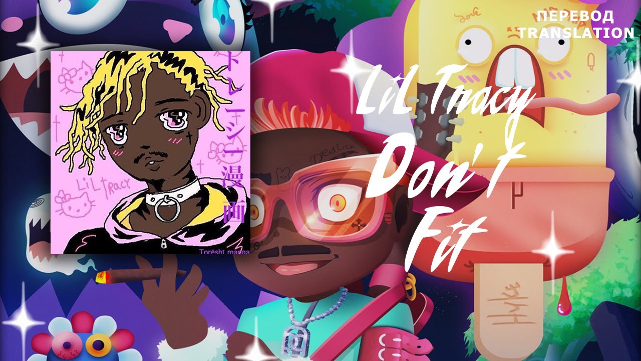 LIL TRACY — DON'T FIT (ПЕРЕВОД/RUSSIAN SUBS)