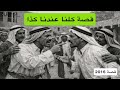 2016 قصة كلنا عندنا كذا