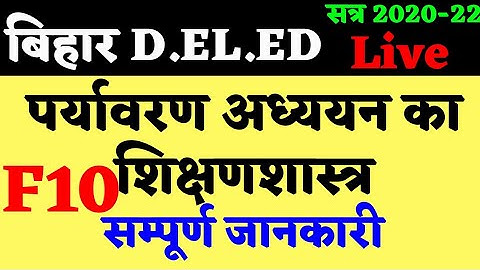 बिहार DELED | F10 | पर्यावरण अध्ययन | सम्पूर्ण जानकारी | BY GAURAV VERMA