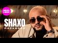 SHAXO - Паранойя (Official Video, 2026) @MELOMAN-HIT