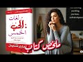 ملخص كتاب لغات الحب الخمس الفروقات التي لا ترى دوباميكافين