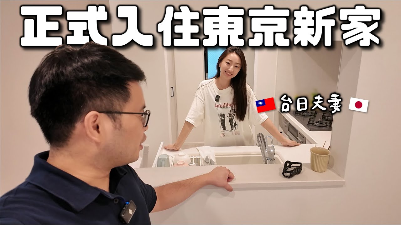 【阿格力】正式入住東京新家，給日本太太歸屬感，家電傢俱都去哪採購？申辦了10G的Docomo光纖，價格不到九百台幣！住在武藏小山商店街旁好方便 ft. 中信日本商社（00955）