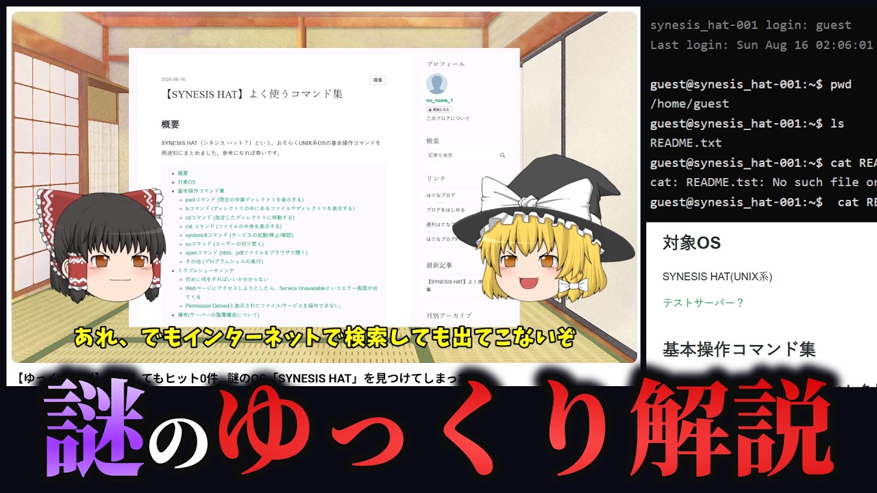 奇妙な「ゆっくり解説」で紹介されていた謎のOSを使用してみたら、誰かのサーバー内部にアクセスしてしまったので、持ち主の個人情報を特定するARG【パノプテス】(単発)
