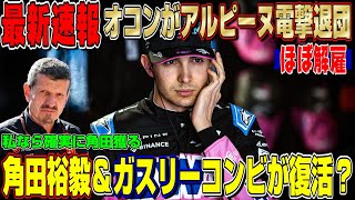 【最新速報】やっぱりな…エステバン・オコンがアルピーヌF1を電撃退団！角田裕毅＆ガスリー(ツノガスコンビ)は復活するのか？