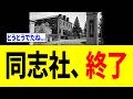 【緊急】同志社大学、身内の発言が一線を超え「完全に終わる...」