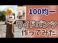 【りかちゃん サイズのワイドパンツ】100均生地で着せ替えソーイングブックから抜粋