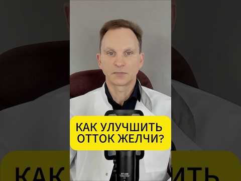 Как улучшить отток желчи