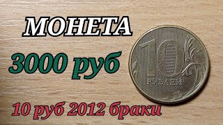 СРОЧНО КУПЛЮ монету ЗА 3000 рублей 10 рублей 2012 БРАКИ