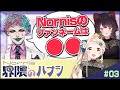 【やっちまい町田】ジョー・力一と語る!作詞&ライブ&ぬれせんべい【Nornis界隈のハナシ #3】 #ノルハナ界隈