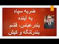 ضربه سپاه به آینده بندرعباس قشم بندرلنگه و کیش