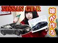 【プラモ】嫁がNISSAN GT-Rのプラモデル組立ててみた！【楽プラ】