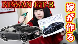 【プラモ】嫁がNISSAN GT-Rのプラモデル組立ててみた！【楽プラ】