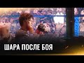 Шара Буллет сразу после боя  / UFC 294  за кадром