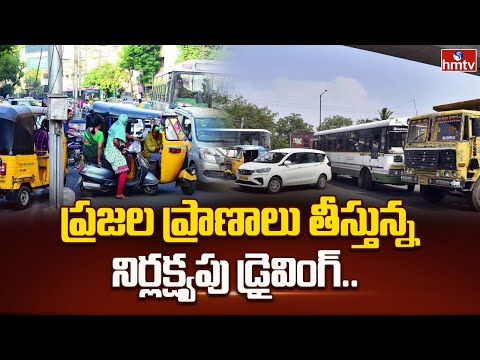 ప్రజల ప్రాణాలు తీస్తున్న నిర్లక్ష్యపు డ్రైవింగ్.. | Heavy Vehicles Negligence Driving | hmtv