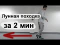 Простое обучение лунной походке Майкла Джексона!