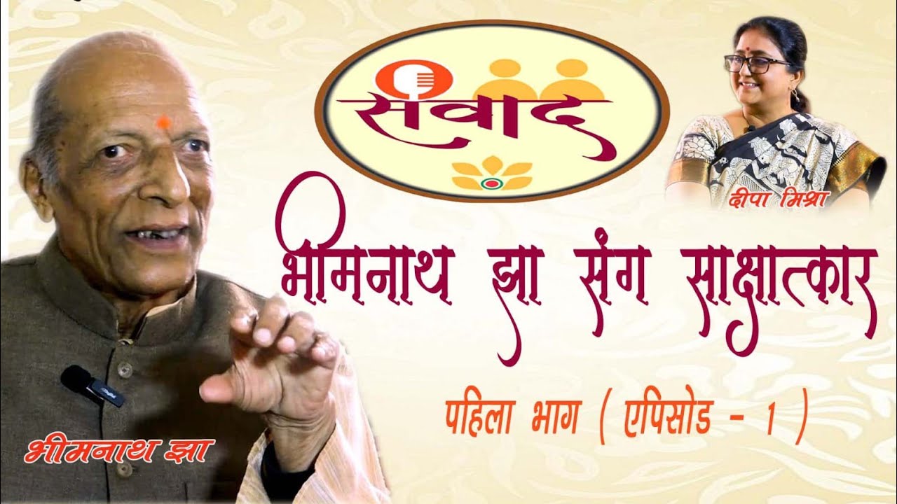 Samvad - Episode 1 Bhimnath Jha - Part one