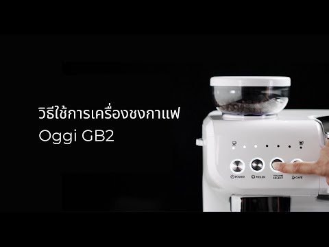 วิธีการใช้งานเครื่องชงกาแฟ Oggi รุ่น GB2