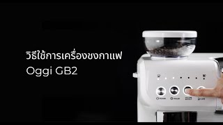 วิธีการใช้งานเครื่องชงกาแฟ Oggi รุ่น GB2