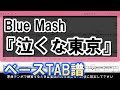 【TAB譜】『Blue Mash - 泣くな東京』【Bass】