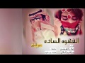 طرب شيله القهوه الساده اداء صالح اليامي و ابراهيم الجلال طرب شيله القهوه الساده اداء صالح اليامي و ابراهيم الجلال
