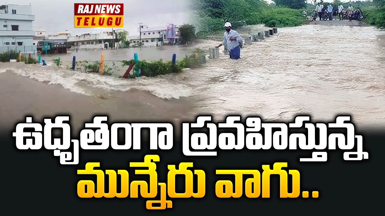 ఉధృతంగా ప్రవహిస్తున్న మున్నేరు వాగు.. | Flood Water Increasing in ...