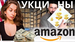 ЛИКВИДАЦИОННЫЕ АУКЦИОНЫ AMAZON. ЗАРАБАТЫВАЙ ЛЕГКО ИЛИ ОБСТАВЛЯЙ КВАРТИРУ. ВЫХОДНОЙ ДЕНЬ / TEXASKY