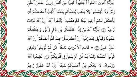 سورة الحجرات  برواية هشام عن ابن عامر ـ الشيخ يوسف بن نوح