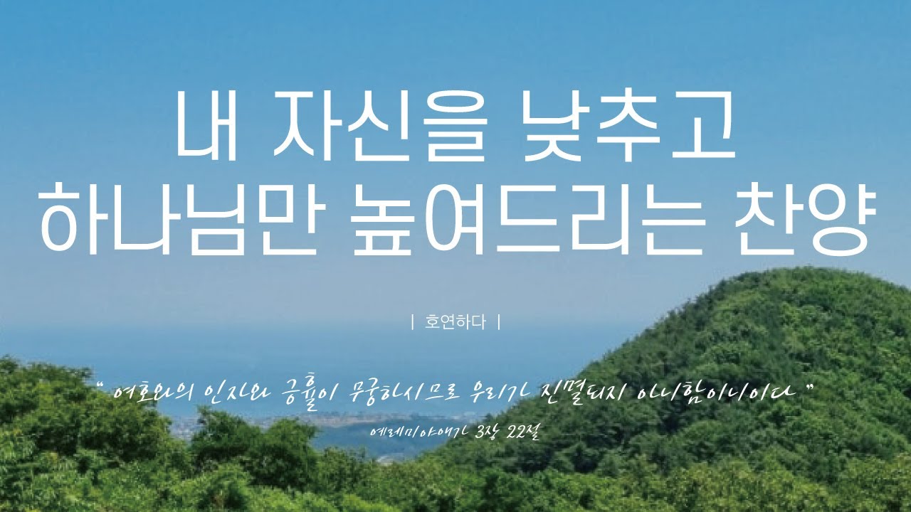 《𝐂𝐂𝐌 모음집》내 자신을 낮추고 하나님만 높여드리는 찬양 12곡ㅣ호연하다