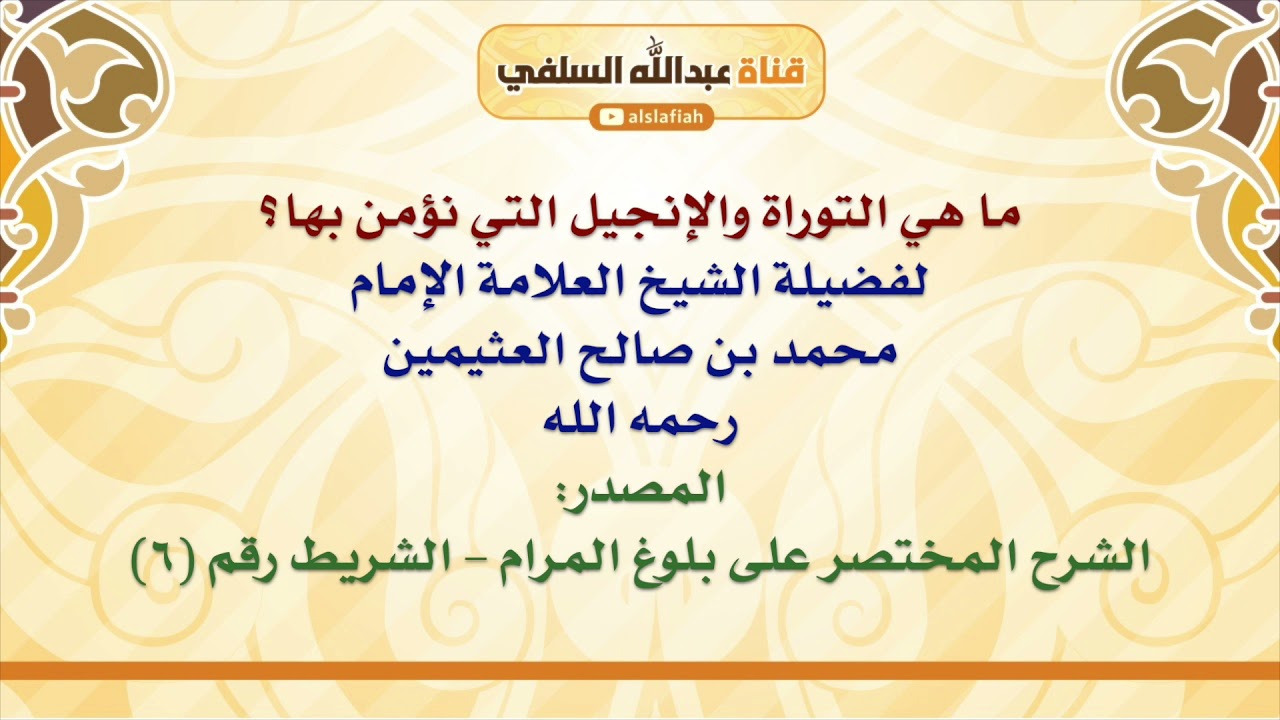 الشيخ ابن عثيمين : ما هي التوراة والإنجيل التي نؤمن بها؟