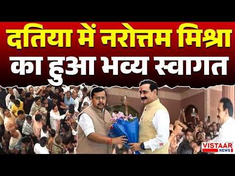 Datia में Narottam Mishra का हुआ भव्य स्वागत | Madhya Pradesh | Politics