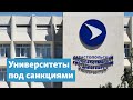 Крым. Университеты под санкциями | Крымский вечер