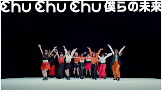 Morning Musume '22 - Chu Chu Chu Bokura No Mirai (Dance Shot Ver.)
