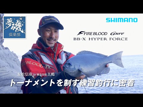【夢磯倶楽部#001】日本一グレを釣る男、友松信彦の「トーナメントを制す練習釣行に密着」【グレ釣り】