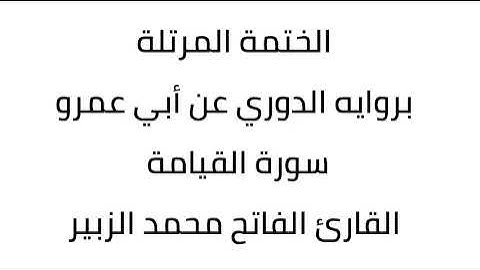 سورة القيامة القارئ الفاتح محمد الزبير