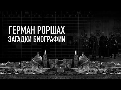 Герман Роршах. Загадки биографии