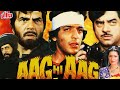 धर्मेंद्र और शत्रुघ्न सिन्हा की ज़बरदस्त हिंदी एक्शन मूवी | Aag Hi Aag Full Movie |Hindi Action Movie