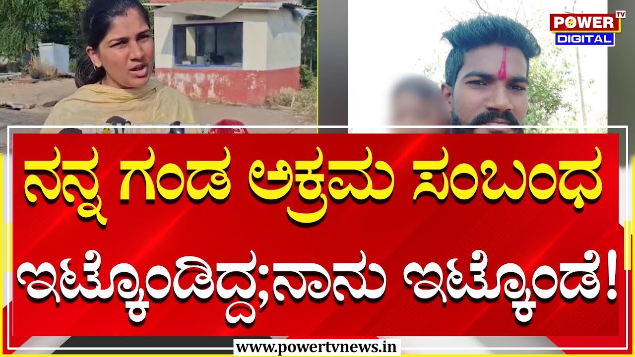 Belagavi : ನನ್ನ ಗಂಡ ಅಕ್ರಮ ಸಂಬಂಧ ಇಟ್ಕೊಂಡಿದ್ದ ನಾನು ಇಟ್ಕೊಂಡೆ | Power TV News