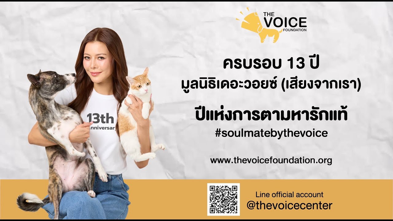ครบรอบ 13 ปี The Voice Foundation มูลนิธิเสียงจากเรา