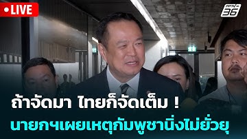 🔴 Live เข้มข่าวค่ำ | ถ้าจัดมา ไทยก็จัดเต็ม ! นายกฯเผยเหตุกัมพูชานิ่งไม่ยั่วยุ | 19 ต.ค. 68