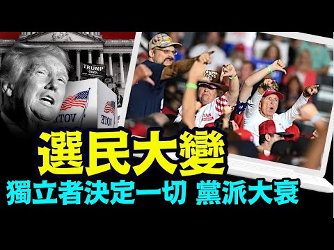 “川普主义成功！民主党铁粉创纪录低点”No.01（01/12/24）