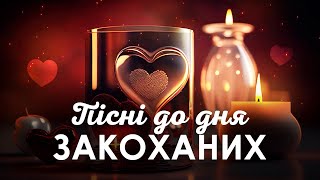 Пісні на 14 лютого  Пісні до Дня закоханих, пісні до дня Святого Валентина. Пісні до 14 лютого.