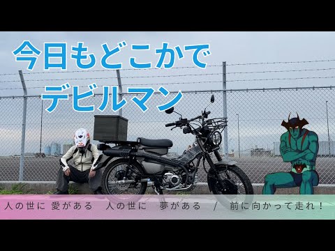 デビルマン】今日もどこかでデビルマン - YouTube