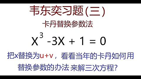 卡丹x=u+v替換參數法解三次方程 - 天天要聞