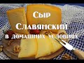 Сыр Славянский   Мастер класс по приготовлению полутвердого сыра в домашних условиях по ГОСТу