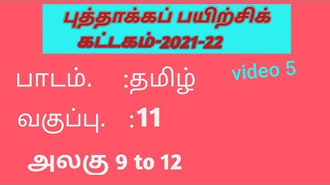 tamilnadu refreshers course model 11th tamil unit 9 to 12 answers#kattagam #11thtamil