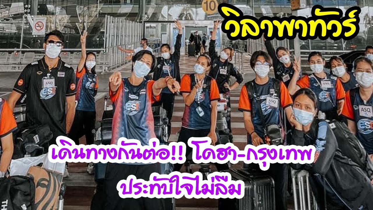 เดินทางกันต่อ!! โดฮา กรุงเทพ ประทับใจไม่ลืม | EP 259 วิลาพาทัวร์
