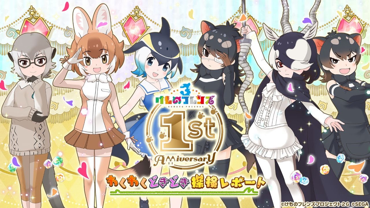 けものフレンズ３ まもなく1周年で 新シナリオ イベントなど大盛上がり Game Watch